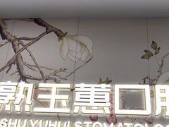 -常熟玉蕙口腔医院