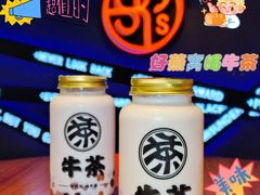 -牛茶·燕窝饮品(SKPS店)