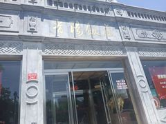 -晋阳饭庄(虎坊桥店)