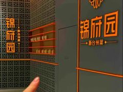 -锦府园·新台州菜(合生汇店)
