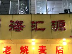 门面-海汇源老烧麦店(东大街总店)