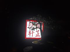 -觀芷隐轩