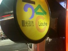 -六合夜市