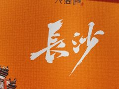 -火宫殿·湘菜小吃·商务宴请·生日聚会(市府店)