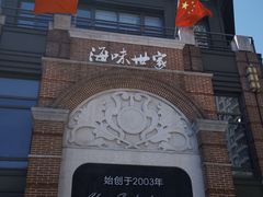 -海味世家·家常菜馆(明州里店)