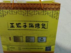 -王妈手撕烤兔