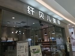 -纤贝儿美甲·科技美肤