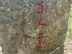-刘伯温故里景区百丈漈