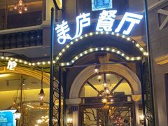 -美庐餐厅·湖北菜·吴佩孚公馆(南京路店)
