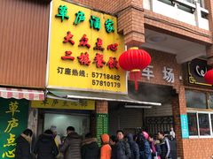 门面-草庐酒家