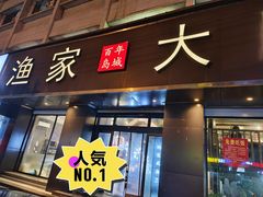 -渔家大院·地道威海菜(石岛店)