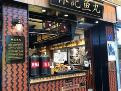 门面-林记木担鱼丸汤(鼓浪屿店)