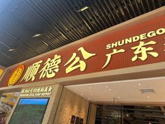 -顺德公广东猪肚鸡·煲仔饭(白石洲店)