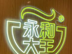 -永和大王(北京站内一店)