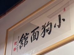 -小狗面馆(河东路店)
