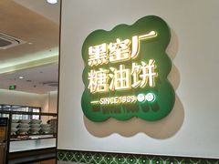 -黑窑厂糖油饼烤鸭·清真菜(黑窑厂街店)