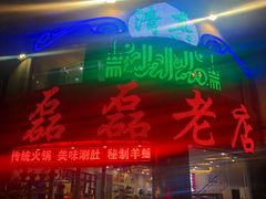 -清真磊磊烧烤老店(饮虎池街34号店)