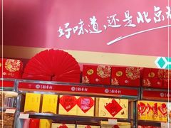 -北京稻香村(西单购物中心店)