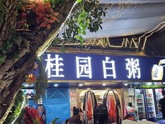 -桂园白粥·潮汕老味道
