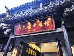 -二泉园老菜馆·百年无锡菜