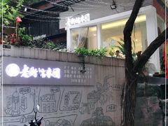 -正南齐北·老街糯米团(洪崖洞店)
