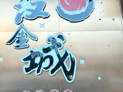 -汉金城海鲜烤肉自助百汇(烟台永旺购物中心店)