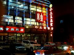 夜晚的小土豆-小土豆美食(太原南街店)