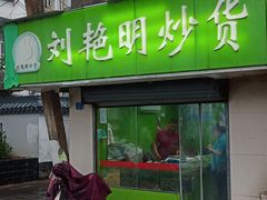 门面-刘艳明炒货(小心桥店)