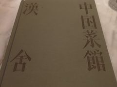 -漢舍中国菜馆(889广场店)