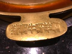 -猪啊牛呀羊啊铜盘烤肉(正大广场店)