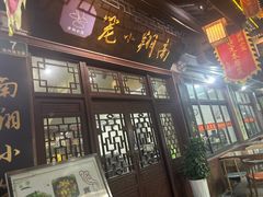 -南翔小笼館(嘉定店)