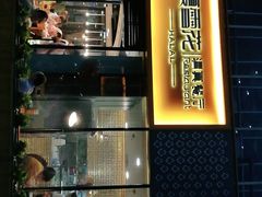 门面-夏雪花·清真餐厅(生态园店)