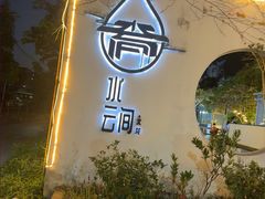 -水云间·园林餐厅(大龙店)