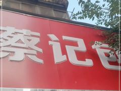 门面-蔡记包子(百花路店)