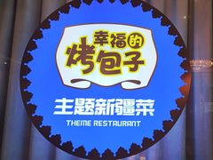-幸福的烤包子·新疆菜