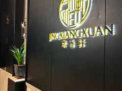 -京香轩·中餐厅(上海中庚聚龙酒店)