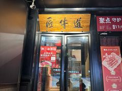 -匠牛道烤肉料理店(西坝河店)