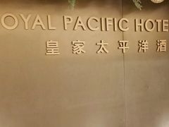 -香港皇家太平洋酒店
