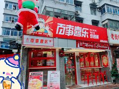 -百事喜乐炸鸡铺(合肥首店)