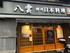 -八雲神川日本料理(汉口K11店)