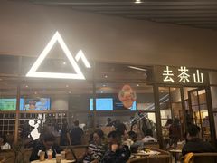 -去茶山(重庆万象城店)