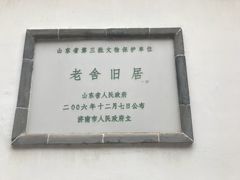 -老舍旧居