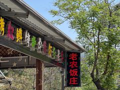 门面-途肴·老农饭庄(百里峡店)