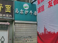 门面-马尔沙牛杂(海一大厦店)
