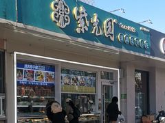 -紫光园清真北京小吃(银村街店)