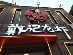 门面-戴记龙虾(天泽街店)