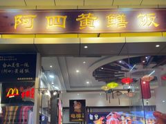 -阿四台山黄鳝饭(东门店)