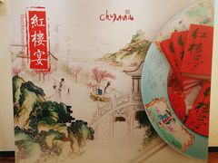-北京王府井希尔顿酒店·秦唐中餐厅Chynna