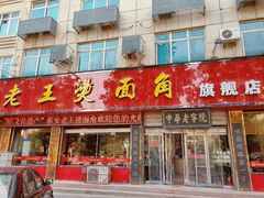门面-老王烫面角(北京路店)