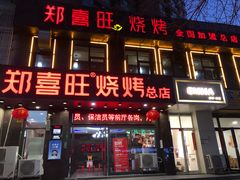 门面-郑喜旺烧烤(郑州总店)